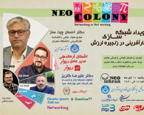 نئوکلونی رویداد شبکه‌سازی کارآفرینی در زنجیره ارزش را برگزار می‌کند