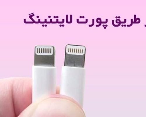 نحوه تشخیص کابل شارژر آیفون اصلی + 5 روش جدید