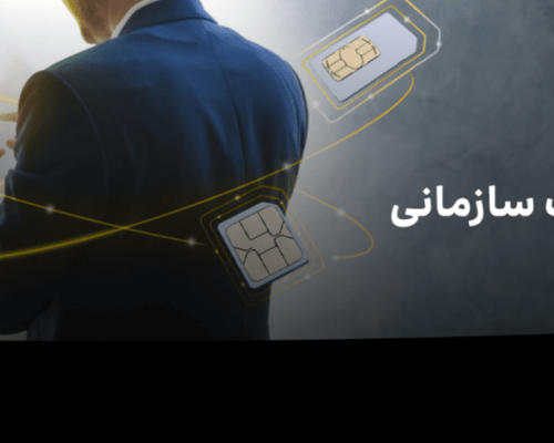 سیم کارت سازمانی ایرانسل
