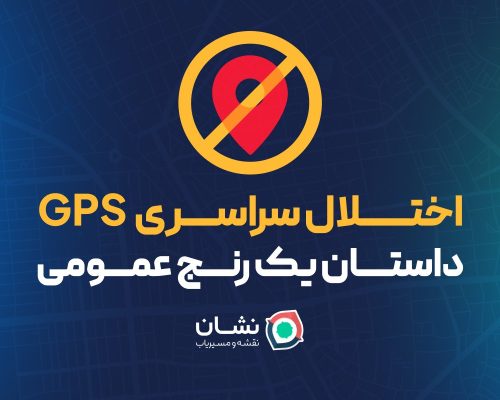 نشان از مصائب اختلال سراسری GPS می‌گوید: داستان یک رنج عمومی