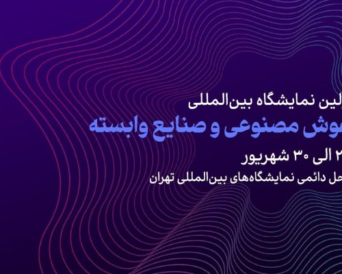 نمایشگاه بین‌المللی هوش مصنوعی