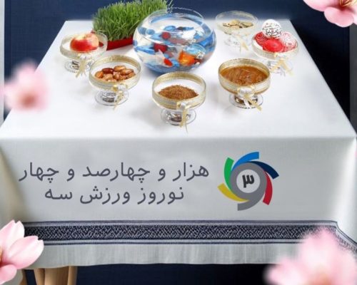 نوروزتان پیروز، تبریک ورزش سه به ایرانیان