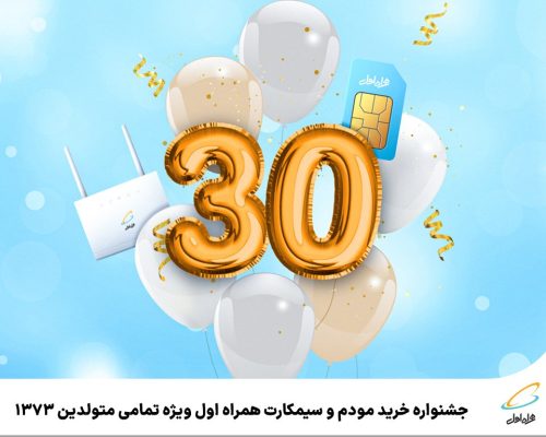 هدیه همراه اول به متولدین ۱۳۷۳ به مناسبت سی‌سالگی اپراتور اول