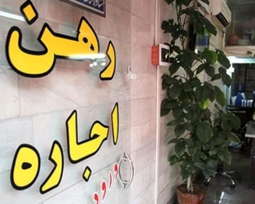 هزینه اجاره در گران ترین منطقه تهران/ رهن خانه های لوکس چند؟