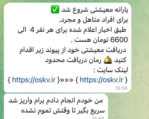 هشدار درباره پیامک جعلی یارانه معیشتی؛ هر لینکی را باز نکنید