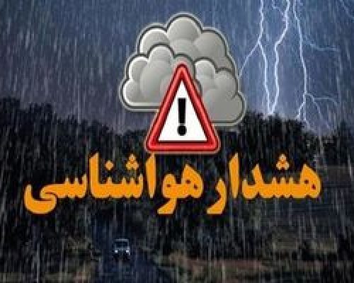 هشدار نارنجی هواشناسی به ۴ استان