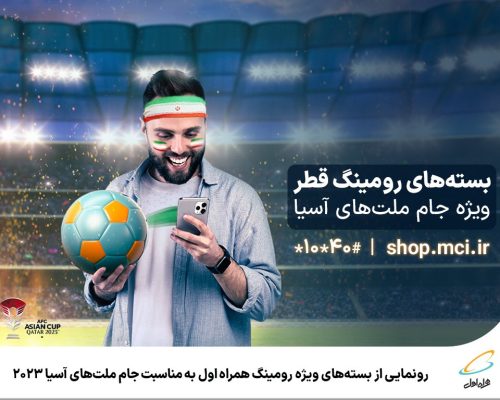 همراه اول از بسته‌های ویژه رومینگ به مناسبت جام ملت‌های آسیا 2023 رونمایی کرد
