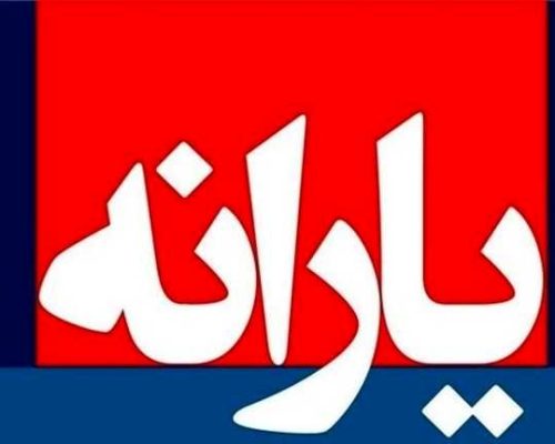 یارانه نقدی