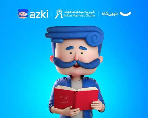 همکاری ازکی با دیجی‌کالامهر برای تسهیل بازگشت به مدرسه کودکان بازمانده از تحصیل