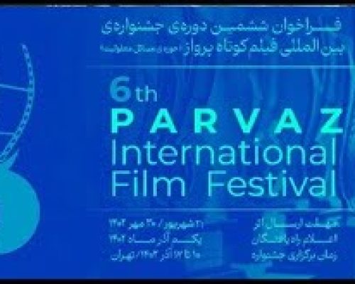 جشنواره فیلم «پرواز» فراخوان داد