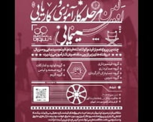 فراخوان نخستین مرحله کارآموزی مشاغل سینمایی منتشر شد