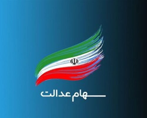 سهام عدالت
