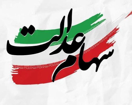 سهام عدالت