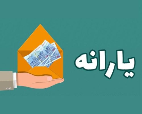 یارانه نقدی