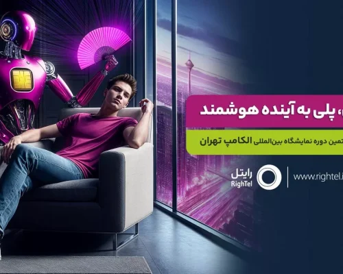 حضور رایتل در بیست و هفتمین نمایشگاه بین‌المللی الکامپ