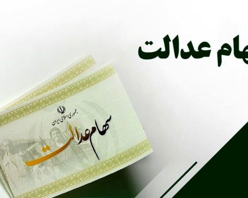 سهام عدالت