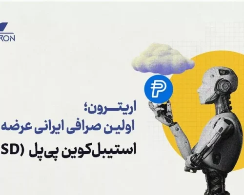 ورود پی‌پل (PAYPAL) به ایران؛ صرافی اریترون، برای اولین بار در ایران استیبل کوین پی‌پل را لیست کرد