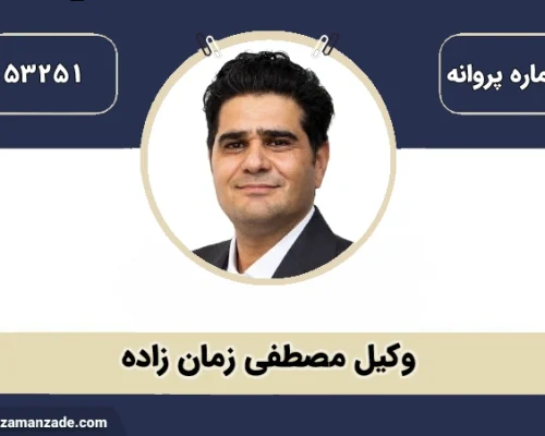 وکیل زمان زاده بهترین وکیل ملکی در مشهد