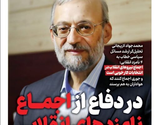 ویترین تسنیم شماره 696/ «در دفاع از اجماع نامزدهای انقلابی»