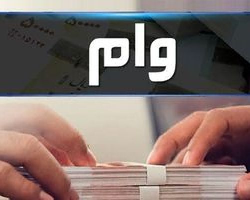 پرداخت وام 50 تا 200 میلیونی فقط برای یارانه بگیران