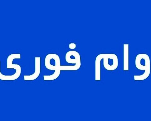 وام فوری