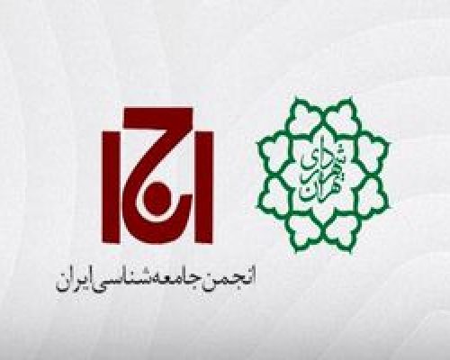 پلمب ساختمان انجمن جامعه شناسی ایران توسط شهرداری تهران