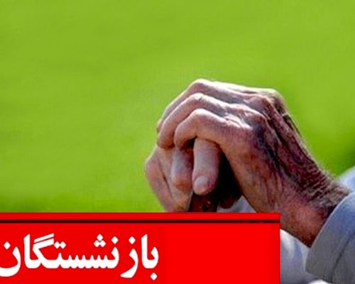 حقوق بازنشستگان