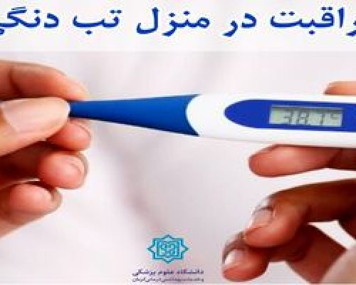 توصیه‌های مراقبت در منزل برای مبتلایان به تب دنگی