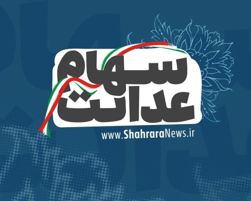 سهام عدالت