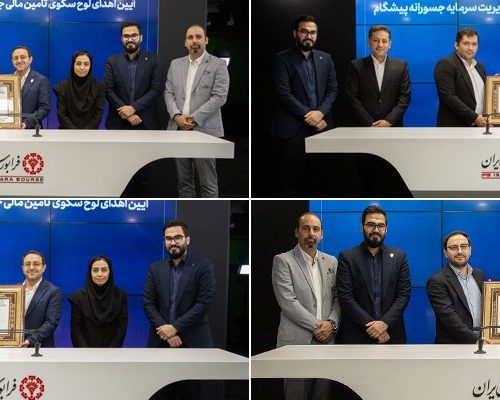 چراغ سبز فرابورس ایران برای فعالیت چهار پلتفرم تأمین مالی جدید