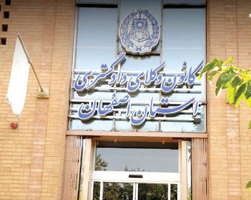 کانون وکلای استان اصفهان هم اینترنت پرو را نپذیرفت