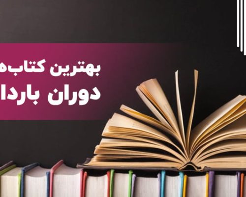 دوران بارداری ،بهترین کتاب های دوران بارداری برای مادران و پدران ،دایرةالمعارف مصور مراقبت‌های دوران بارداری