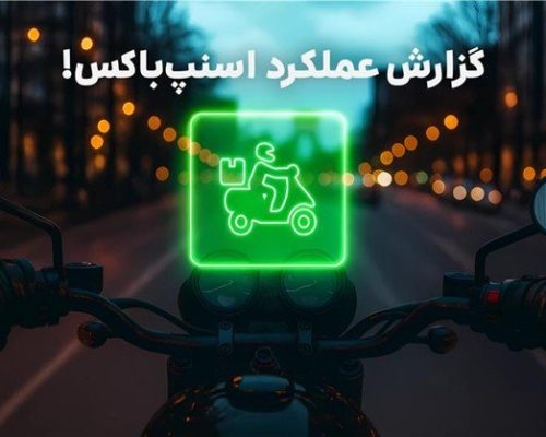 گزارش عملکرد ۱۴۰۳ اسنپ‌باکس منتشر شد