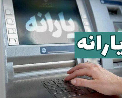 یارانه نقدی
