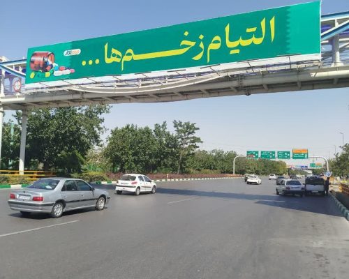 یک جمله شگفت روی بیلبوردهای مشهد/ التیام زخم‌ها!_آفتاب شرق